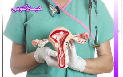 هیسترکتومی و مراقبت های بعد از آن