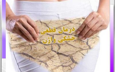 درمان قطعی خشکی واژن