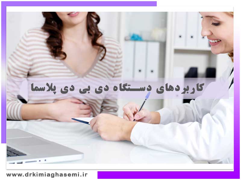 دستگاه-دی-بی-دی-پلاسما-در-اهواز