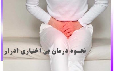 درمان بی اختیاری ادرار