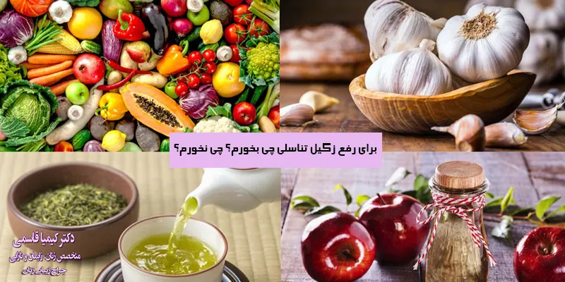 برای-رفع-زگیل-تناسلی-چی-بخورم؟-چی-نخورم؟
