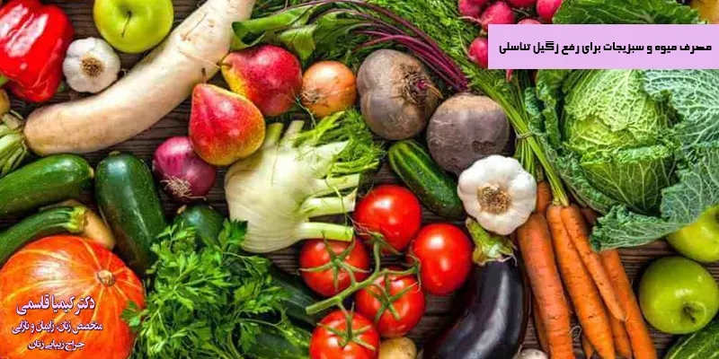 مصرف-میوه-و-سبزیجات-برای-رفع-زگیل-تناسلی