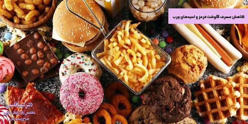 کاهش-مصرف-گوشت-قرمز-و-اسیدهای-چرب